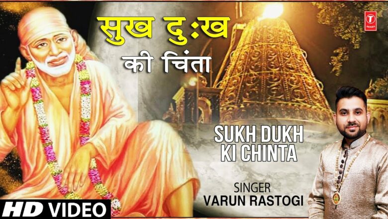 सुख दुःख की चिंता Sukh Dukh Ki Chinta I VARUN RASTOGI I Sai Bhajan I New HD Video