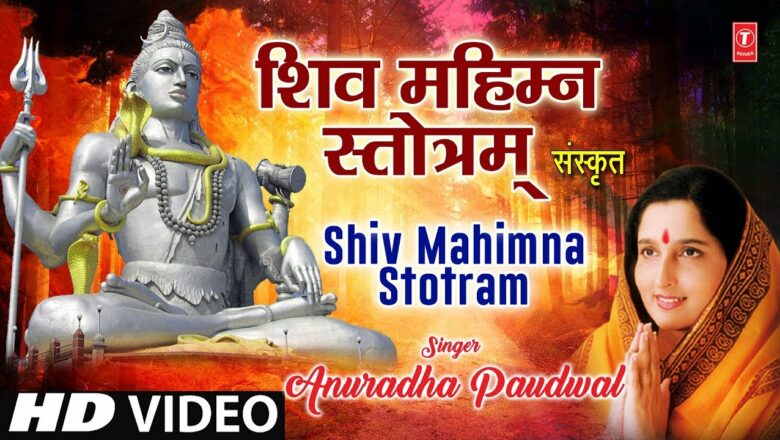 सोमवार Special शिव महिम्न स्तोत्रं Shiv Mahimna Stotram I SANSKRIT I ANURADHA PAUDWAL I HD Video