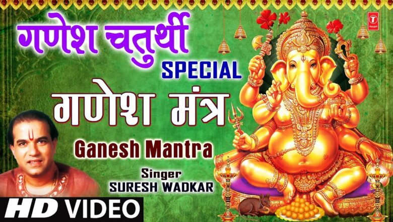 गणेश चतुर्थी Special I Ganesh Mantra I SURESH WADKAR I Om Gan Ganpataye Namo Namah I Full HD Video