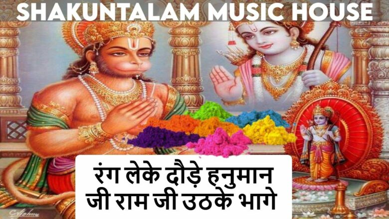 रंग लेके दौड़े हनुमान जी राम जी उठके भागे || Hanuman Bhajan || Ram Bhajan || Holi Bhajan