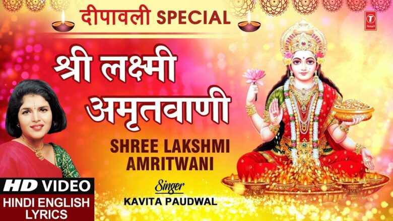 दीपावली Special !!! श्री लक्ष्मी अमृतवाणी श्री Shree Lakshmi Amritwani with Lyrics I KAVITA PAUDWAL