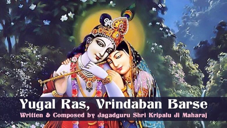 Vrindavan Barse Yugal Ras | Jagadguru Shri Kripaluji Maharaj Bhajan | Radha Krishna Bhajan