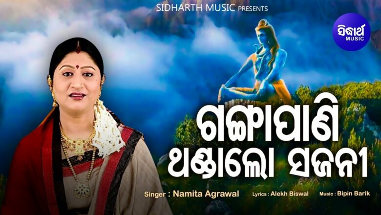 शिव जी भजन लिरिक्स – Ganga Paani Thanda Thanda – Morning Shiva Bhajan | Namita Agrawal | ଚନ୍ଦନ ଥଣ୍ଡାତ |  Sidharth Music