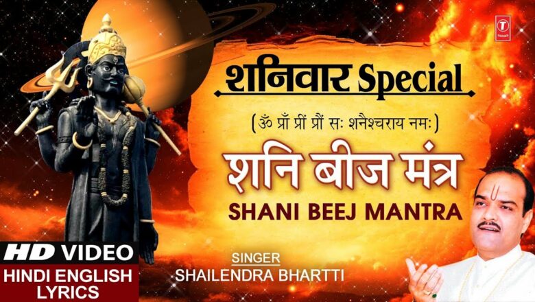 शनि बीज मंत्र I Shani Beej Mantra I SHAILENDRA BHARTTI I Hindi English Lyrics I Full HD Video Song