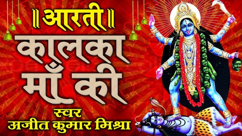 Kalka Aarti || Best Aarti Collection || Navratra Special #Ambey Bhakti