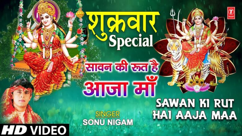 शुक्रवार Special देवी भजन I Classic Devi Bhajan I Sawan Ki Rut Hai Aaja Maa I SONU NIGAM I HD Video