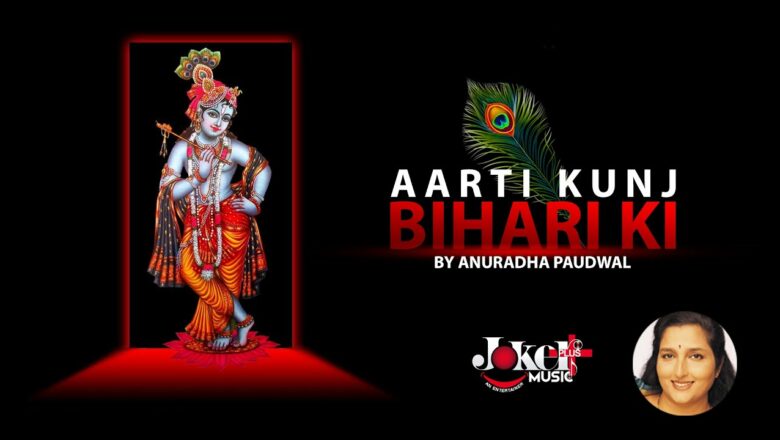 Aarti Kunj Bihari Ki | Krishna Bhajan | Anuradha Paudwal