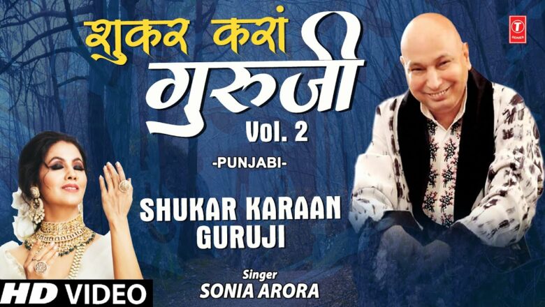 Shukar Karaan Guruji Vol. 2 I Guruji Bhajan I SONIA ARORA I Full HD Video Song Hindi Bhajan