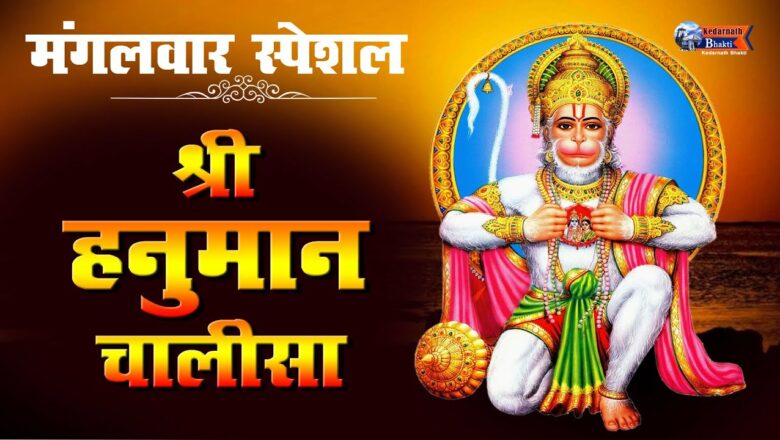 शुभ मंगलवार भक्ति : हनुमान चालीसा | Hanuman Bhajan | Hanuman Ji Ke Bhajan | Hanuman Bhajan 2020 |