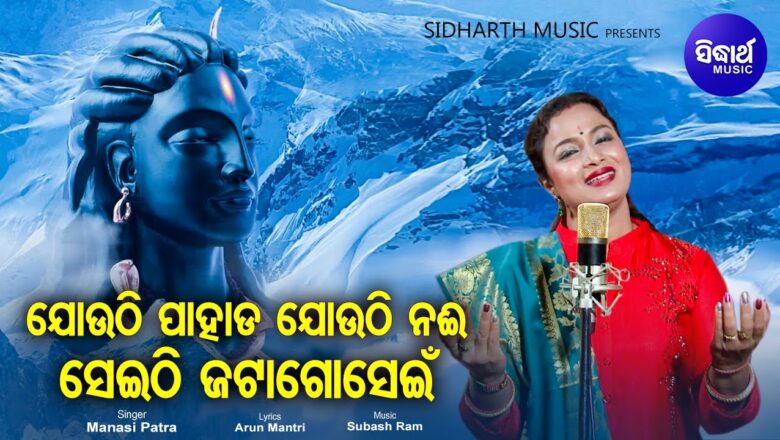 शिव जी भजन लिरिक्स – Bhola Baba Shiva Sankara – Morning Shiva Bhajan | Manasi Patra | ସେଇଠି ଜଟାଗୋସେଇଁ | Sidharth Music