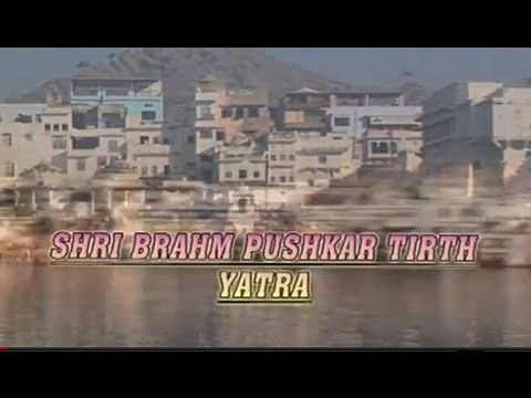 Pushkar Yatra I Shri Brahm Pushkar Tirth Yatra Hindi Bhajan