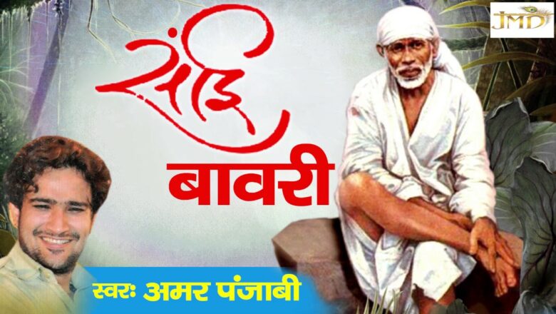 New Sai Bhajan #सांई बावरी #Sai Bhakti Bhajan #Amar Punjabi #Jmd Music & Films