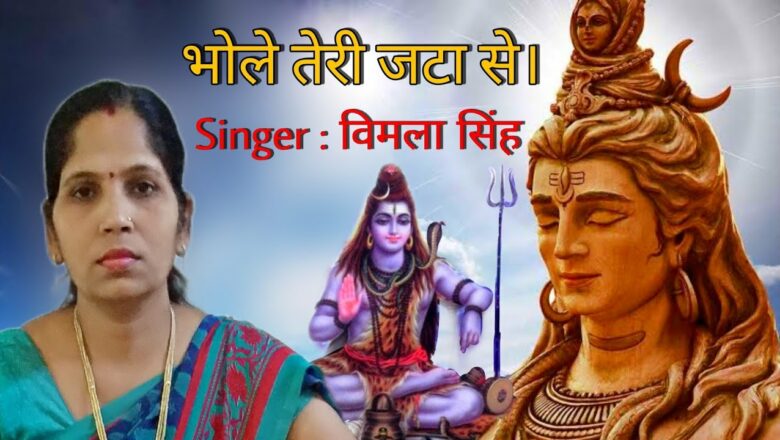 शिव जी भजन लिरिक्स – #ShivBhajan | #Bhole | #Shankar |#Bhole Teri Jata Se | #भोले तेरी जटा से | #Bhajan | #Vimla Singh
