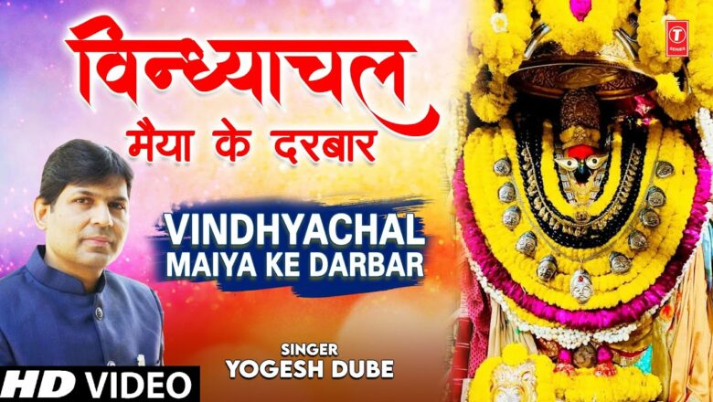 विंध्याचल मैया के दरबार Vindhyachal Maiya Ke Darbar I Devi Bhajan I YOGESH DUBE I Full HD Video Song