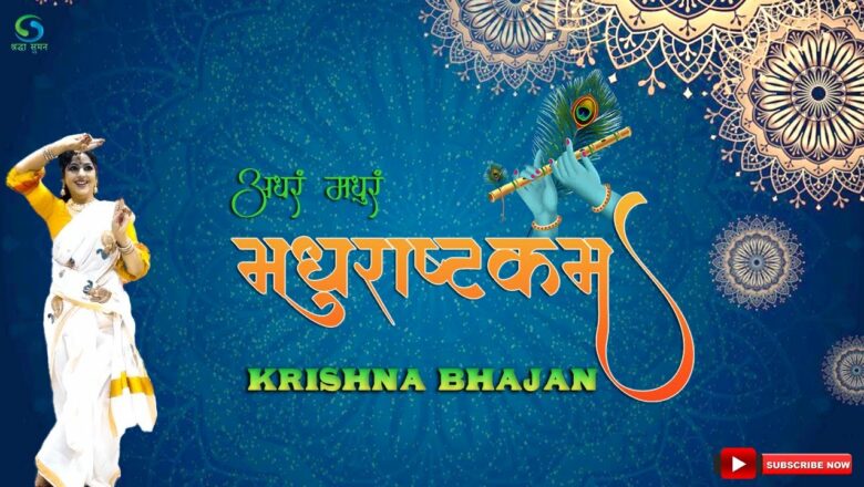 Madhurashtakam || मधुराष्टकम् || Shri Krishna Bhajan || Shradha Suman