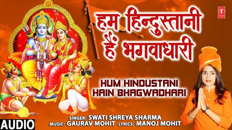 Hum Hindustani Hain Bhagwadhari I Ram Bhajan I SWATI SHREYA SHARMA, Full Audio Hindi Bhajan