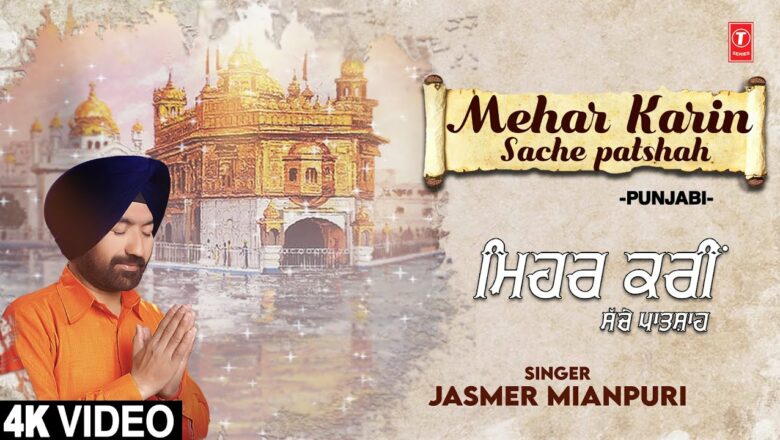 Mehar Karin Sache Patshah I Punjabi Devotional Song I JASMER MIANPURI I Full 4K Video Hindi Bhajan