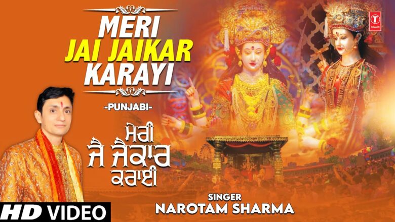 MERI JAI JAIKAR KARAYI I Punjabi Devi Bhajan I NAROTAM SHARMA I Full HD Video Song Hindi Bhajan