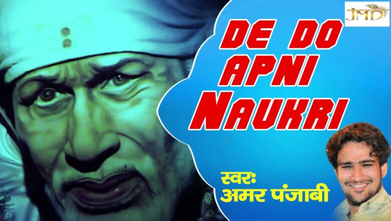 De Do Apni Naukri – Most Popular Sai Bhajan – Devotional – Amar Punjabi #Jmd Music & Films