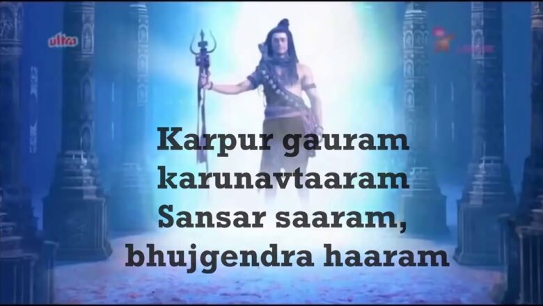 शिव जी भजन लिरिक्स – Karpura Gauram Song With Lyrics | Devo ke Dev Mahadev | Karpur Gauram Karunavtaram
