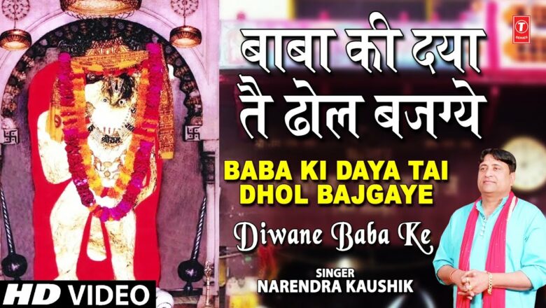 Baba Ki Daya  Haryanvi Balaji Bhajan By Narendra Kaushik [Full Song] I Deewane Baba Ke