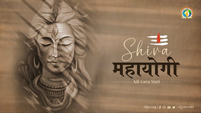 शिव जी भजन लिरिक्स – Shiva : Mahayogi | Adi Guru Stuti | Mahashivratri 2021 | 6K Video | DJJS Bhajan [Hindi]