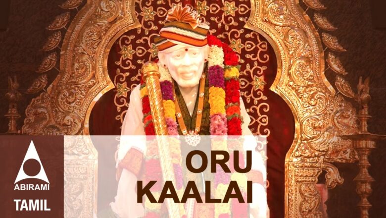 ஒரு காலை  – ஸ்ரீ சாய் தமிழ் பாடல்கள் – Oru Kaalai  | Sri Shirdi Sai Baba Bhajan | Sai Saranam
