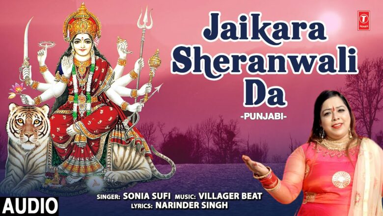 Jaikara Sheranwali Da I Punjabi Devi Bhajan I SONIA SUFI I I Full Audio Song Hindi Bhajan
