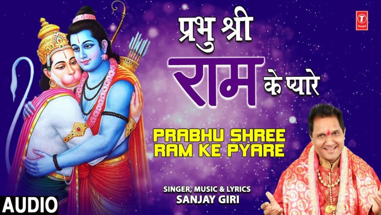 Prabhu Shree Ram Ke Pyare I Hanuman Bhajan I SANJAY GIRI I Full Audio Song Hindi Bhajan
