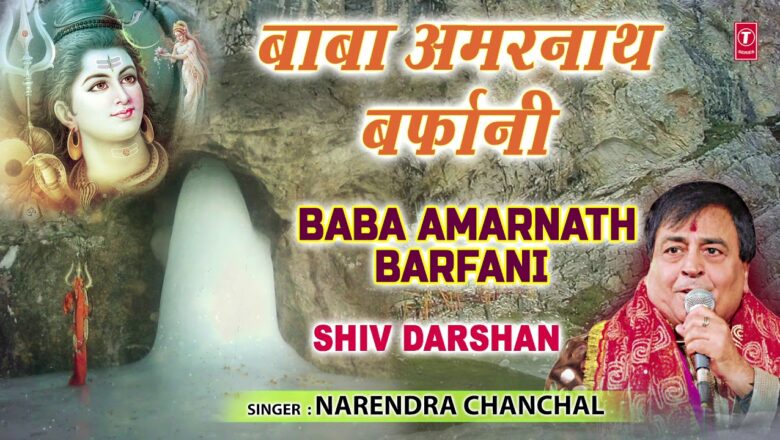 बाबा अमरनाथ बर्फानी Baba Amarnath Barfani I NERENDRA CHANCHAL I Baba Amarnath Bhajan I Full Audio