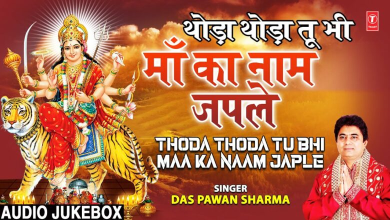 Thoda Thoda Tu Bhi Maa Ka Naam Japle I Devi Bhajans I DAS PAWAN SHARMA I Full Audio Songs Juke Box Hindi Bhajan