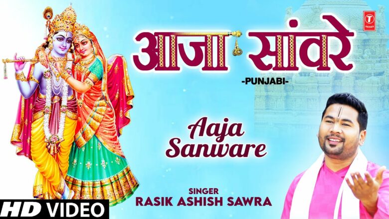 AAJA SANWARE I Punjabi Krishna Bhajan I RASIK ASHISH SAWRA I Full HD Video Song Hindi Bhajan