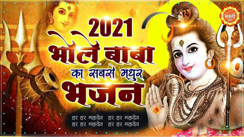शिव जी भजन लिरिक्स – भजन हो तो ऐसा Shiv Bhajan 2021 !! New Bhajan 2021 !! Shivratri Bhajan 2021 !! Superhit Bhajan 2021