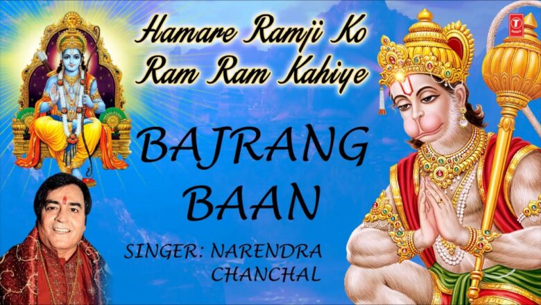 Bajrang Baan By Narendra Chanchal I Full Audio Song I Art Track I Hamre Ramji Ko Ram Ram Kahiye