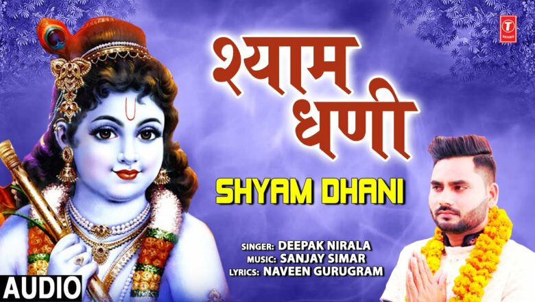 Shyam Dhani Shyam Dhani I Haryanvi Khatu Shyam Bhajan I DEEPAK NIRALA I Full Audio Song Hindi Bhajan