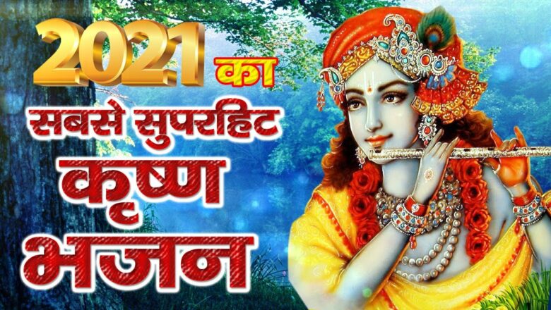 New Krishan Bhajan 2021 कृष्ण भजन | Dedo Shahara | Superhit krishna Bhajan | Sampurn Bhakti