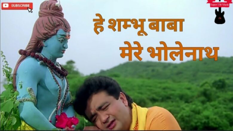 शिव जी भजन लिरिक्स – Hey shambhu baba mere bholenaath | gulshan kumaar | shiv bhakti song | remix | T-Series |