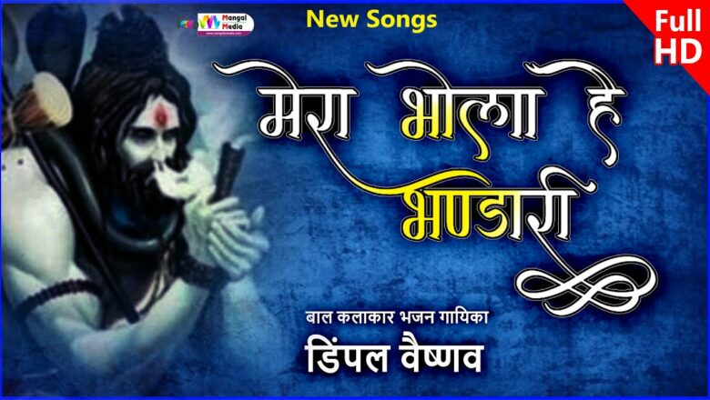 शिव जी भजन लिरिक्स – Sawan Special shiv bhajan I एक ऐसा भजन जिसे सुनकर दिल खुश हो जाएगा | Bhola Bhandari | #bholenath
