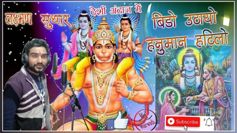 #बिड़ो #उठायो #हनुमान #हठीलो  || bido uthayo hanuman hathilo||  #hanumanbhajan #laxmansuthar