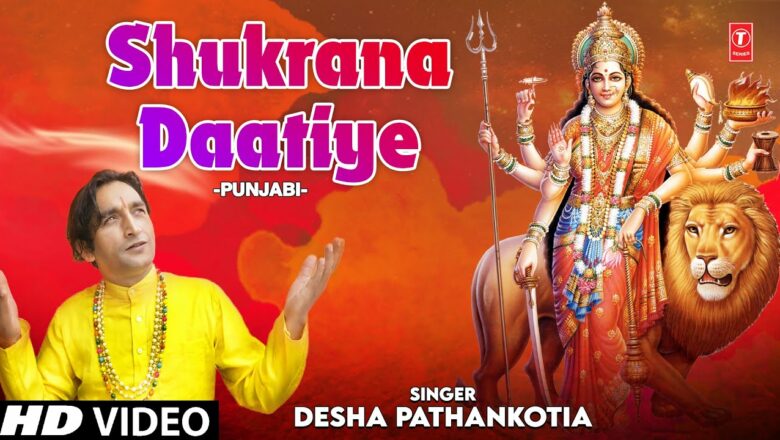 Shukrana Daatiye I Punjabi Devi Bhajan I DESHA PATHANKOTIA I Full HD Video Song Hindi Bhajan