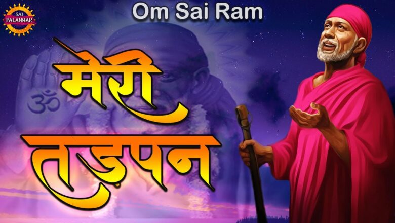 मेरी तड़पन ! Meri Tadpan Mita De ! Sai Baba New Bhajan ! Om Sai Ram ! Palanhar Music