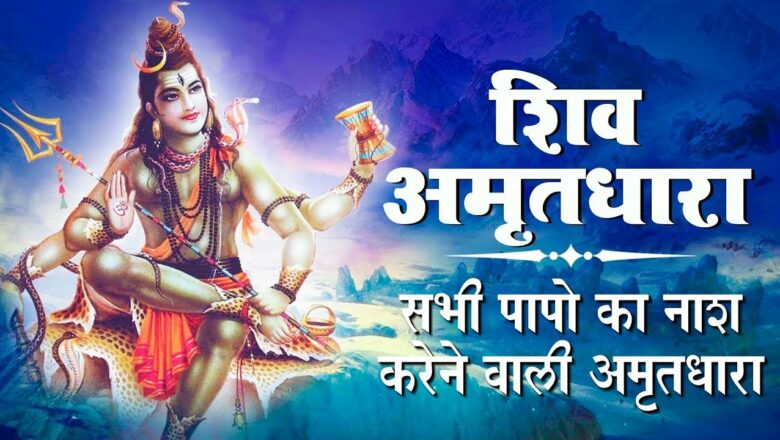 शिव जी भजन लिरिक्स – इस #शिव_अमृतधारा को सुनने से भगवान शिव प्रसंन्न होते हैं और सभी मनोकामनाएं पूर्ण करते हैं -Ravi raj