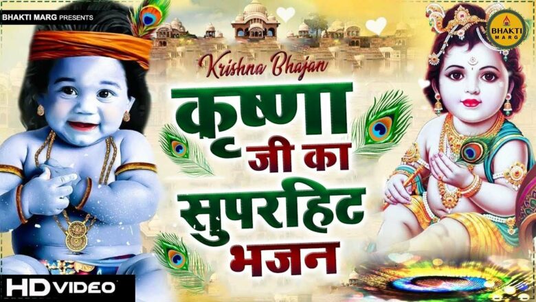 कृष्ण जी का सुपरहिट भजन – Krishna Bhajan 2021 | Krishna Song !! New Krishna Bhajan 2021 @Bhakti Marg