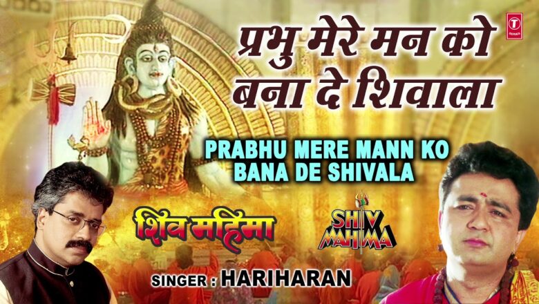 शिव जी भजन लिरिक्स – सोमवार Special शिव भजन I Prabhu Mere Mann Ko Bana De Shivala I GULSHAN KUMAR, HARIHARAN, Shiv Mahima