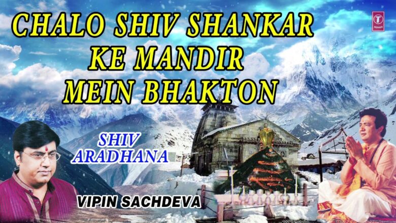 Chalo Shiv Shankar Ke Mandir Mein Bhakton I Superhit Shiv Bhajan I Vipin Sachdeva I Full Audio Song