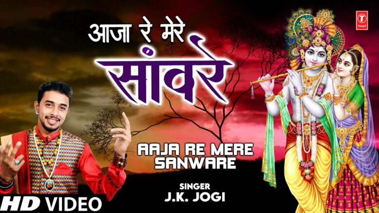 AAJA RE MERE SANWARE I Krishna Bhajan I J.K. JOGI I Full HD Video Song