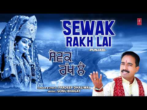 Sewak Rakh Lai I Punjabi Devi Bhajan I PARDEEP DHALIWAL I Full Audio Song Hindi Bhajan