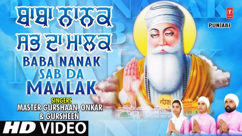 Baba Nanak Sab Da Maalak I MASTER GURSHAAN, ONKAR,GURSHEEN I Punjabi Gurunanak Devotional Song I HD