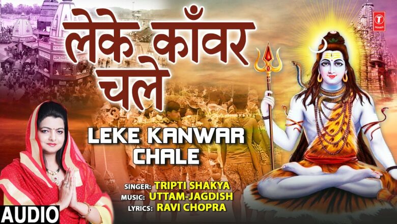 Leke Kanwar Chale I Kanwar Bhajan I TRIPTI SHAKYA I Full Audio Song Hindi Bhajan