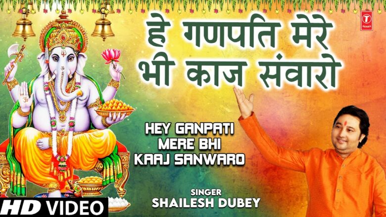 HEY GANPATI MERE BHI KAAJ SANWARO I Ganesh Bhajan I SHAILESH DUBEY I Full HD Video Song Hindi Bhajan